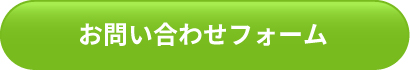 お問い合わせフォーム